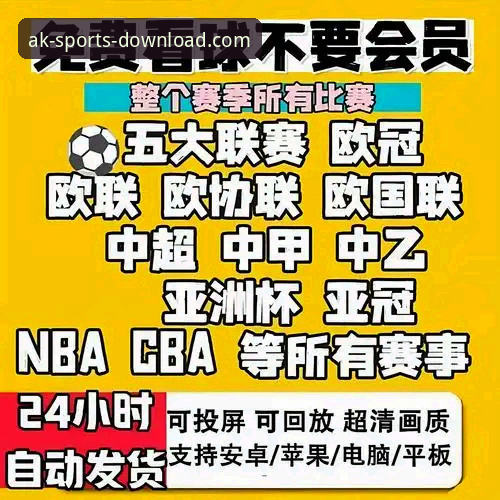 AK体育官网 AK体育官网平台新手实用指南:注册、直播与投注的必备知识