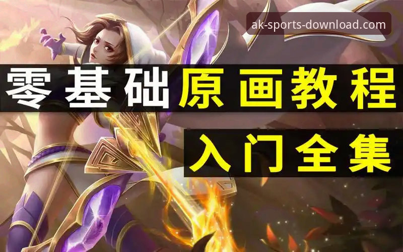 AK体育平台注册教程 AK体育平台注册教程:手把手教你从零到一完成账号创建